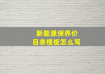 新能源保养价目表模板怎么写