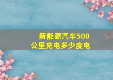 新能源汽车500公里充电多少度电