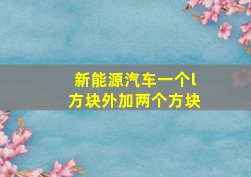 新能源汽车一个l方块外加两个方块