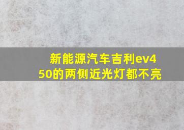 新能源汽车吉利ev450的两侧近光灯都不亮