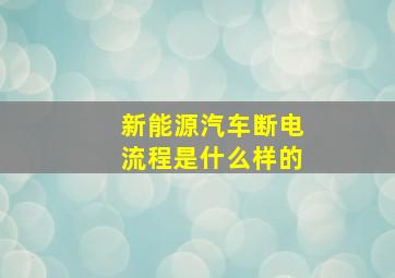 新能源汽车断电流程是什么样的