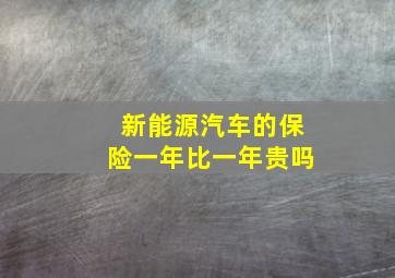 新能源汽车的保险一年比一年贵吗