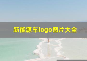 新能源车logo图片大全