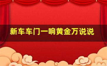 新车车门一响黄金万说说