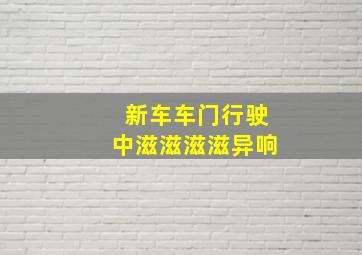 新车车门行驶中滋滋滋滋异响