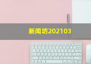 新闻坊202103