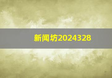 新闻坊2024328