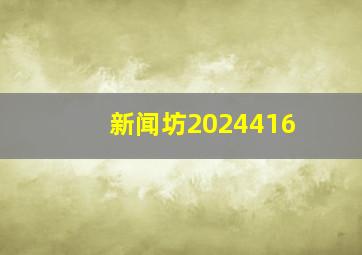 新闻坊2024416