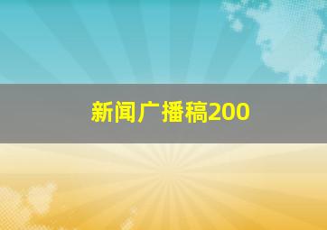 新闻广播稿200