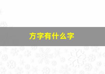 方字有什么字