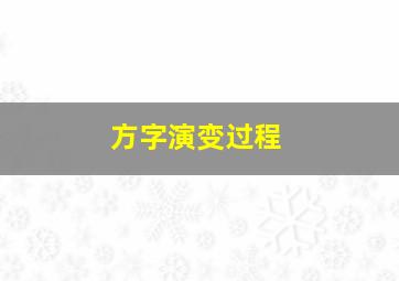 方字演变过程