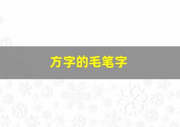 方字的毛笔字