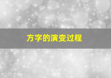 方字的演变过程