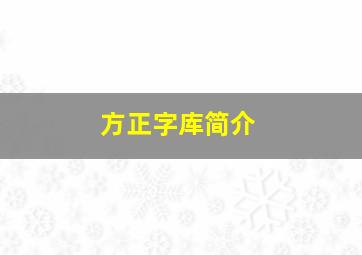 方正字库简介