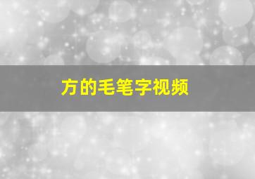 方的毛笔字视频