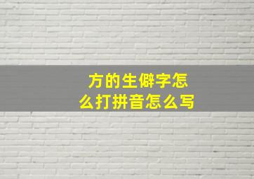 方的生僻字怎么打拼音怎么写