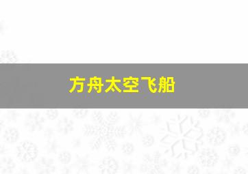 方舟太空飞船