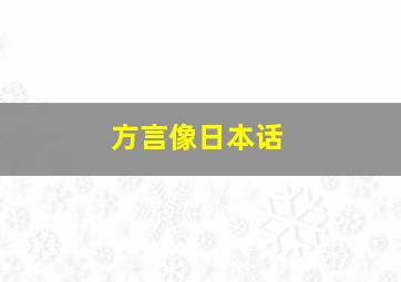 方言像日本话