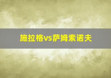 施拉格vs萨姆索诺夫