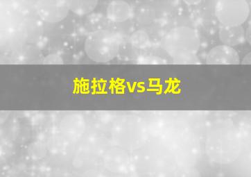 施拉格vs马龙