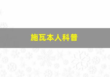 施瓦本人科普