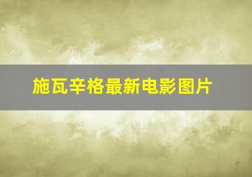 施瓦辛格最新电影图片