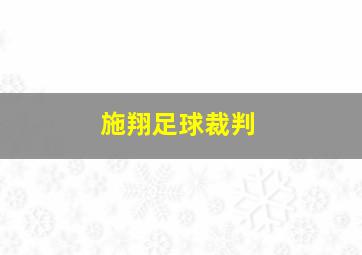 施翔足球裁判