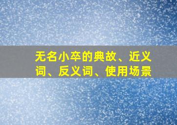 无名小卒的典故、近义词、反义词、使用场景