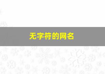 无字符的网名