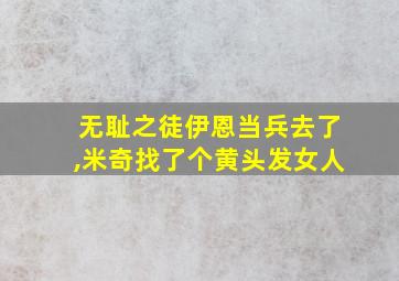 无耻之徒伊恩当兵去了,米奇找了个黄头发女人