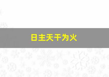 日主天干为火