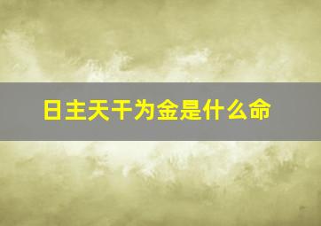 日主天干为金是什么命