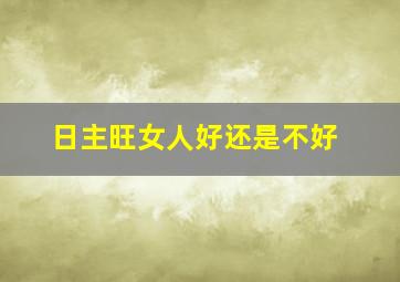 日主旺女人好还是不好