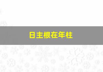 日主根在年柱