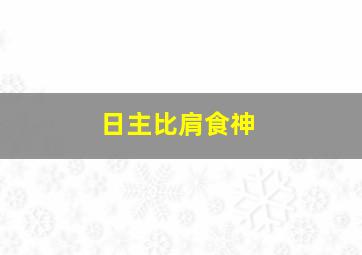 日主比肩食神