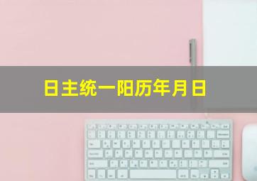 日主统一阳历年月日