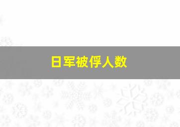 日军被俘人数