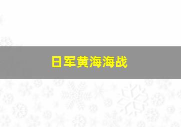 日军黄海海战