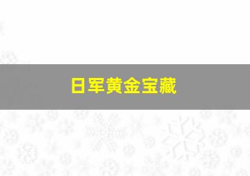 日军黄金宝藏