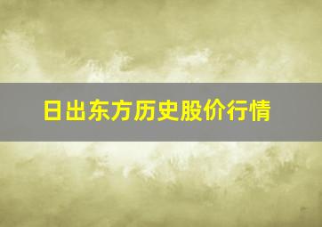 日出东方历史股价行情