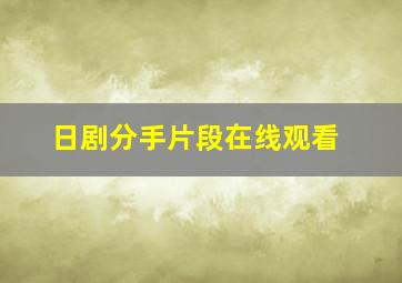 日剧分手片段在线观看