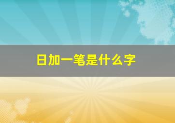 日加一笔是什么字