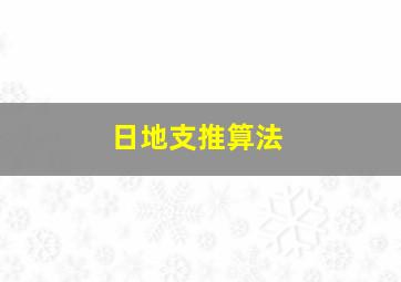 日地支推算法