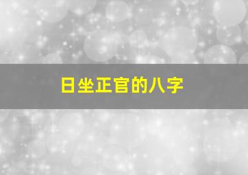 日坐正官的八字