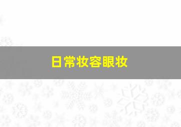 日常妆容眼妆