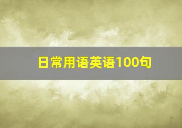 日常用语英语100句