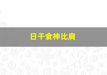 日干食神比肩