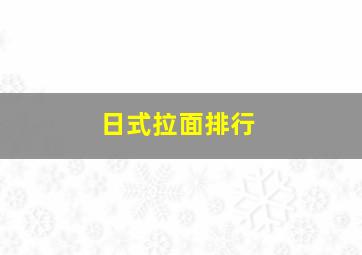 日式拉面排行