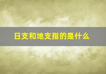 日支和地支指的是什么