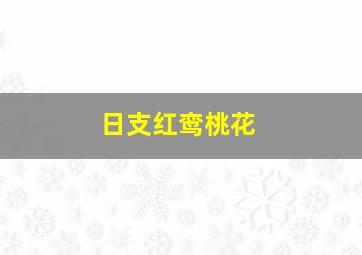 日支红鸾桃花